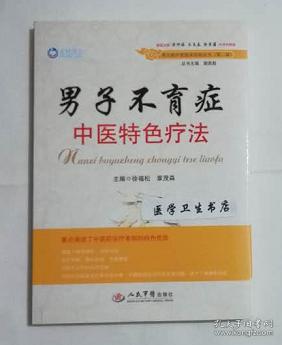 常见病中医临床经验丛书（第二辑）：男子不育症中医特色疗法