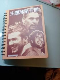 足球周刊 主题球星卡册（共104张）