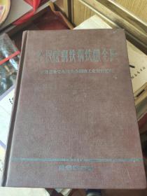 全民炼钢铁钢铁炼全民(印量1000册)1959年中共甘肃省委钢铁办公室