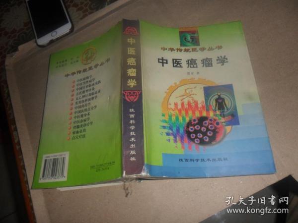中华传统医学丛书：中医癌瘤学 (贾堃  著)  大32开 正版现货