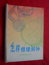 84年，怎样修理闹钟，32开，121页！