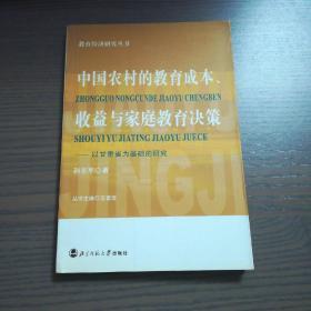 中国农村的教育成本、收益与家庭教育决策