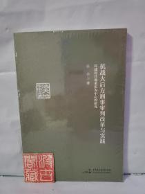 抗战大后方刑事审判改革与实践：以战时首都重庆为中心的研究