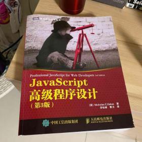 JavaScript高级程序设计（第3版）