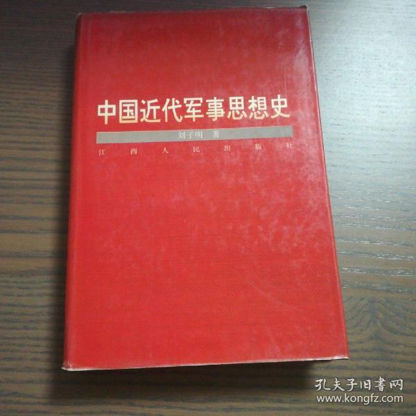 中国近代军事思想史