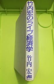 竹内宏のライブ経済学