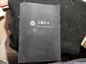 吕思勉文丛 精校版 全13册 吕思勉全集 吕思勉 三国史话 先秦史 两晋南北朝史 隋唐五代史 中国近代史