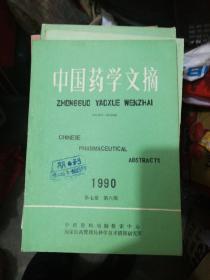 《中国药学文摘》1990年第六期