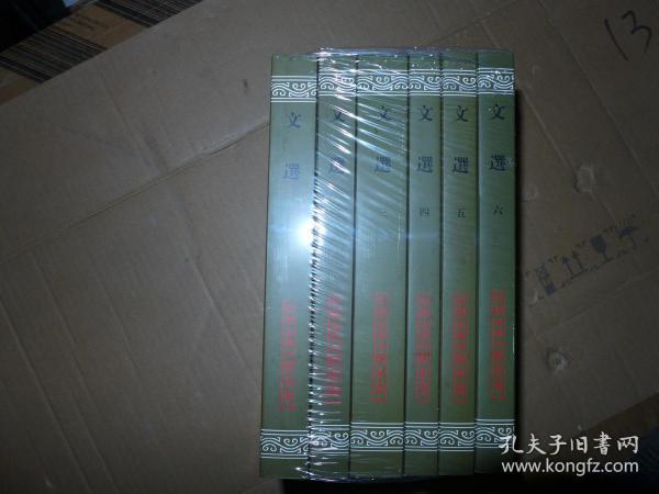 文选 1-6全 中国古典文学丛书 一印本
