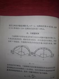 稀少资源：拱结构的稳定马振动（仅印3000册）1991年精装珍藏版16开332页大厚本！