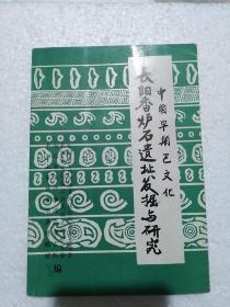 长阳香炉石遗址发掘与研究  作者签名呈李省长