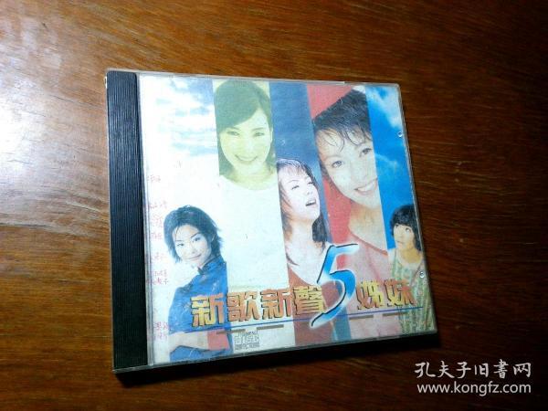 新歌新声5姊妹1CD