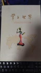 掌上世界--各国旅游纪念品刘平个人收藏//签名印鉴本