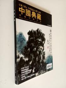 中国典藏2005第五期