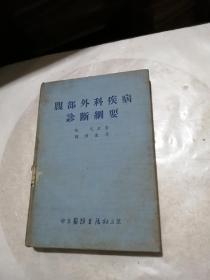 胸部外科疾病诊断纲要