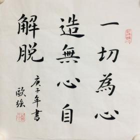 手写书法作品  一切为心造 无心自解脱 35cm