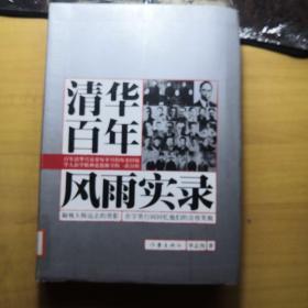 清华百年风雨实录