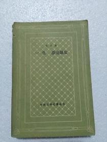 一生  漂亮朋友