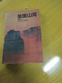 故国山河(作者签各本)品佳