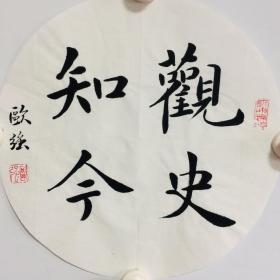 手写书法作品  观史知今  33cm