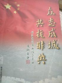 《众志成城，共抗非典》科学防治非典综合手册