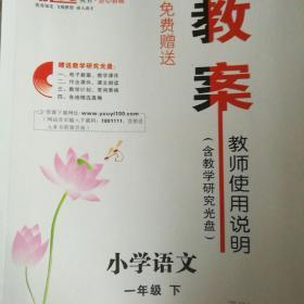 小学语文 一年级 下 教案