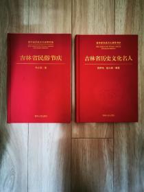 吉林省历史文化资源书系  吉林省历史文化名人  吉林省民俗节庆（2本合售）