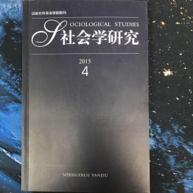 社会学研究2015年第4期