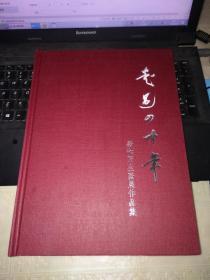 走过四十年：萧和师生画展作品集（16开精装）在扬州办画展出的画册