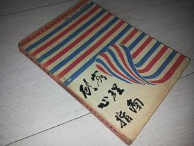 顾客心理指南 （1988年印）