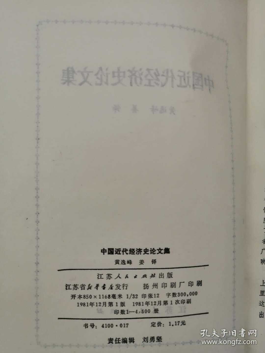 中国近代经济史论文集（品相如图）