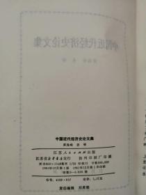 中国近代经济史论文集（品相如图）