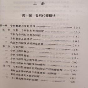 中国知识产权培训中心系列教材：专利代理实务（上下）+知识产权的国际保护 修订版 共三册合售 内页 如新