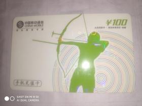 手机充值卡 射箭 竞技体育项目 中国移动通信 面值100元