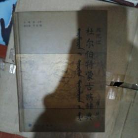 黑龙江杜尔伯特蒙古族辞典