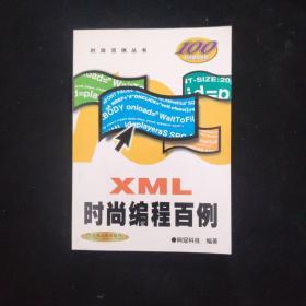 XML 時(shí)尚編程百例 含盤 一版一印