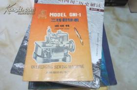 双工牌 MODEL GN1-1三线包缝机 说明书