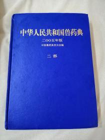 中华人民共和国兽药典 2005年版  二部