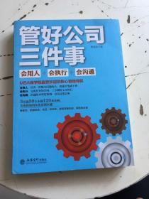 去梯言 管好公司三件事：会用人·会执行·会沟通