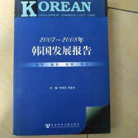 2007-2008年韩国发展报告