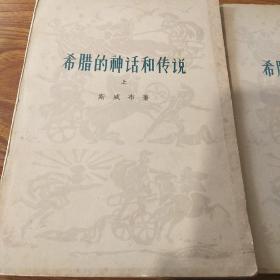希腊的神话和传说 上下 共二册全  1958年12月北京第1版 1978年4月山东第1次印刷 人民文学出版社