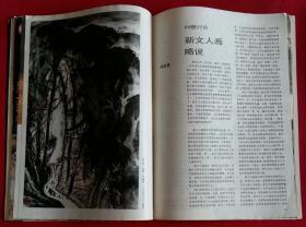 美术月刊 [广西壮族自治区成立30周年美展作品 (刘绍昆作北部湾亚热带、王介明作野花、郭龄作火与剑、谢森陈大华作月亮泉)；中国现代艺术展作品；王无邪水墨画作品2幅；四川美院研究生毕业作品；曾先国山水画作品幽境]