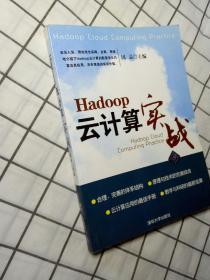 Hadoop云计算实战