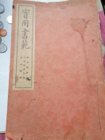 实用书范，皇甫府君碑，九品宫醴泉铭，孟法师碑，，三本合订