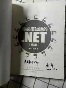 你必须知道的.NET