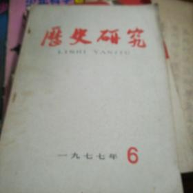 历史研究 1977 年6