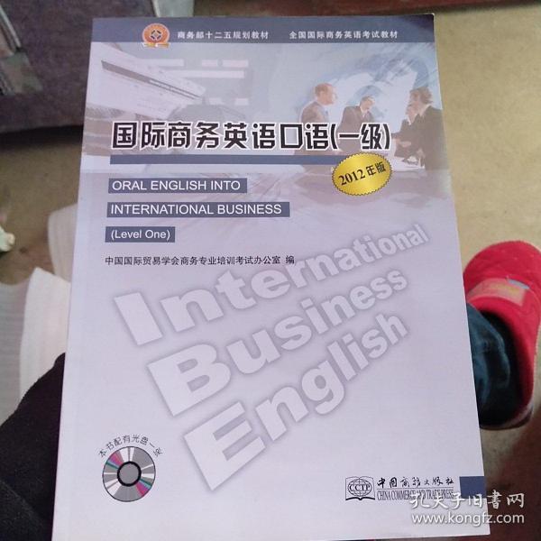 全国国际商务英语考试教材：国际商务英语口语（1级）（2012年版）（没有光盘）