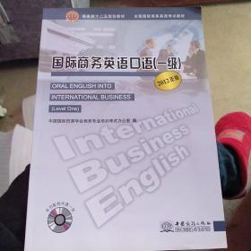 全国国际商务英语考试教材：国际商务英语口语（1级）（2012年版）（没有光盘）