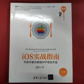 iOS实战指南：手把手教你掌握APP项目开发/清华开发者书库