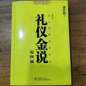 礼仪金说·实践篇（修订本）